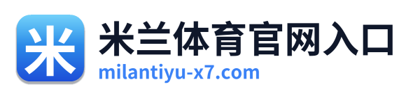 米兰体育官网入口
